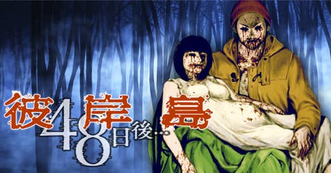 彼岸島 ４８日後…