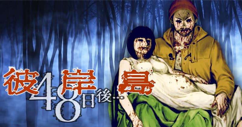 彼岸島 ４８日後…