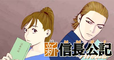 新・信長公記 ノブナガくんと私