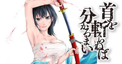 首を斬らねば分かるまい
