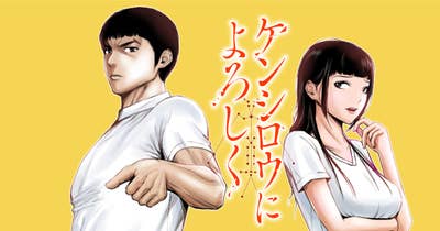 ケンシロウによろしく