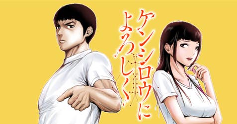 ケンシロウによろしく