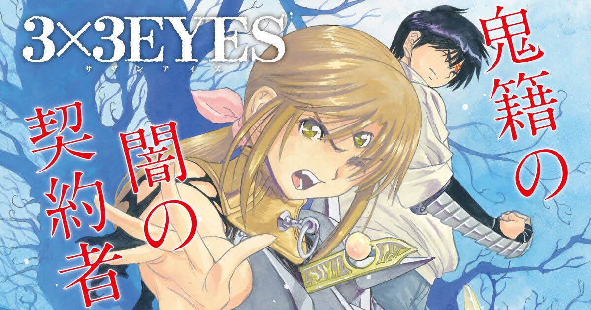 『３×３ＥＹＥＳ 鬼籍の闇の契約者』 【無料公開中】 | ヤンマガWeb