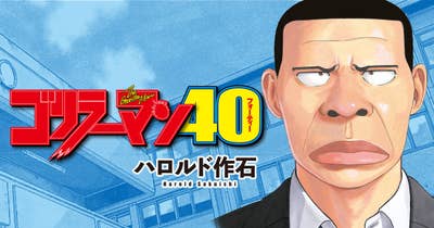 ゴリラーマン４０