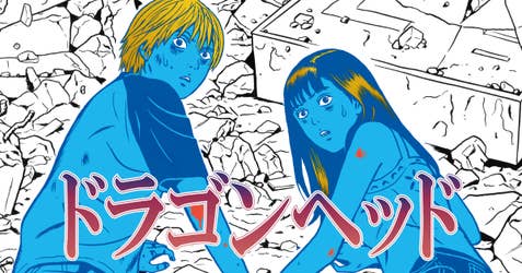 ドラゴンヘッド