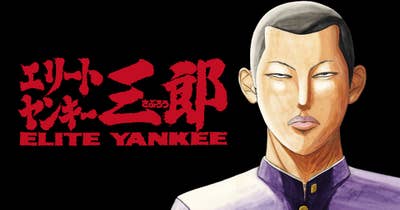 エリートヤンキー三郎