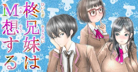 柊兄妹はM想する