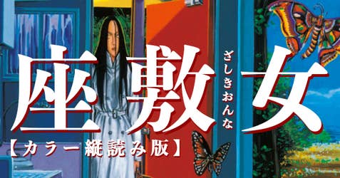 座敷女【カラー縦読み版】