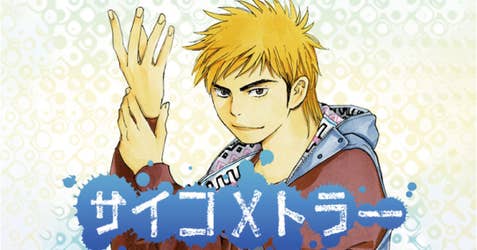 サイコメトラー