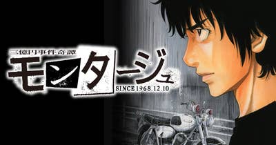 三億円事件奇譚　モンタージュ