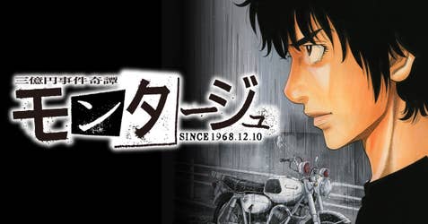 三億円事件奇譚　モンタージュ