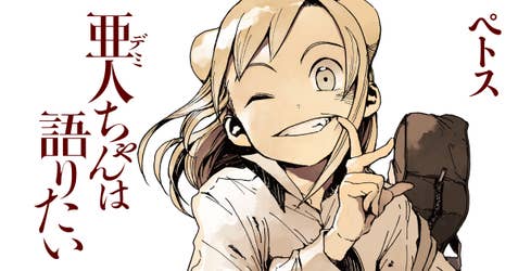 亜人ちゃんは語りたい