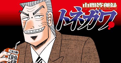 中間管理録トネガワ