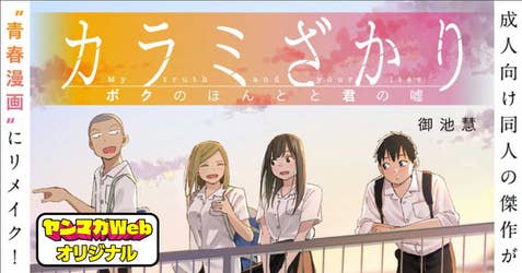 カラミざかり ボクのほんとと君の嘘