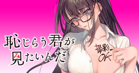 恥じらう君が見たいんだ