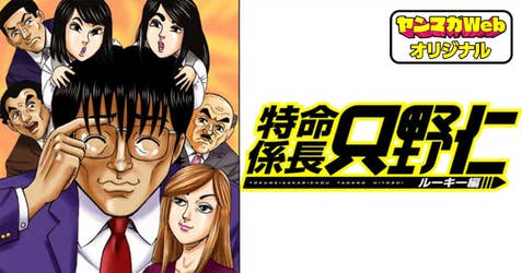 特命係長 只野仁 ルーキー編