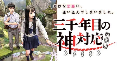 三千年目の神対応