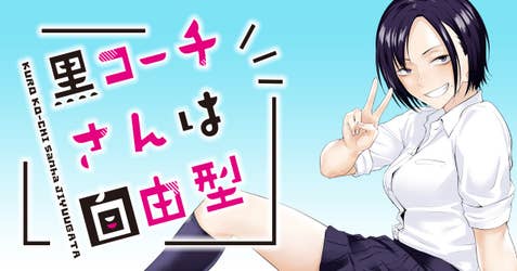 黒コーチさんは自由型