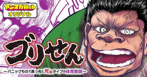 ゴリせん ～パニックもので真っ先に死ぬタイプの体育教師～