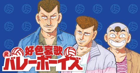 好色哀歌　元バレーボーイズ