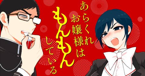 あらくれお嬢様はもんもんしている