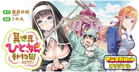 異世界ひとっ娘動物園