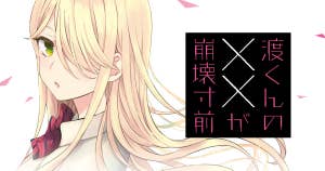 渡くんの××が崩壊寸前