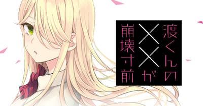 渡くんの××が崩壊寸前