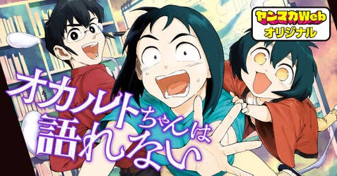 オカルトちゃんは語れない