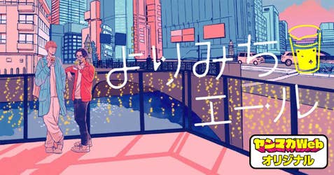 よりみちエール