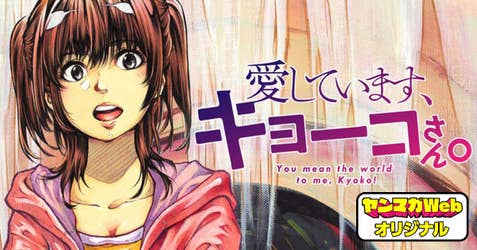 愛しています、キョーコさん。