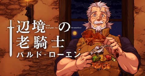 辺境の老騎士　バルド・ローエン