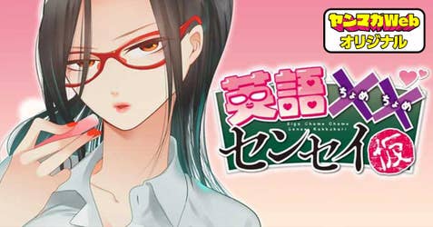 英語××センセイ（仮）