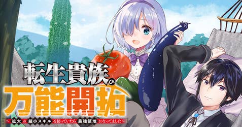 転生貴族の万能開拓～【拡大＆縮小】スキルを使っていたら最強領地になりました～