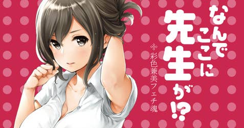 なんでここに先生が！？【フルカラー版】