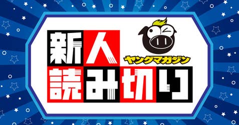 読み切り・新人