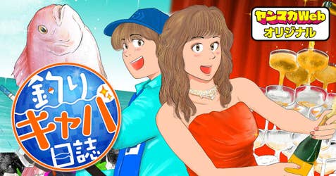 釣りキャバ日誌