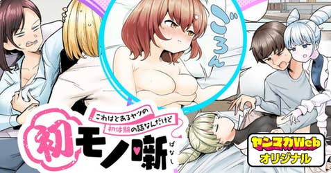 初モノ噺 ～これはとあるヤツの初体験の話なんだけど～