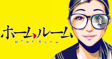 ホームルーム
