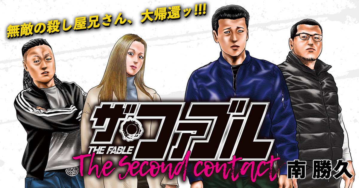 ザ・ファブル The second contact