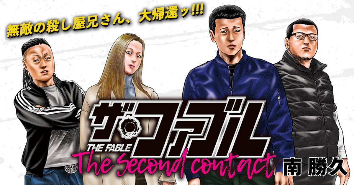 ザ・ファブル　6～22　／　the　second　contact　1～9　26冊