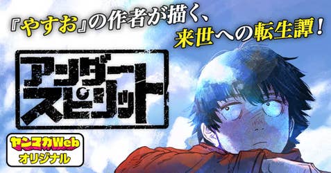 アンダースピリット