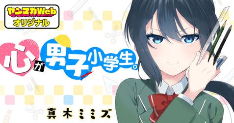 心が男子小学生。