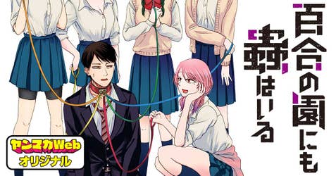 百合の園にも蟲はいる