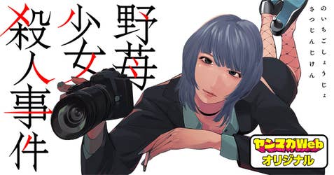 野苺少女殺人事件
