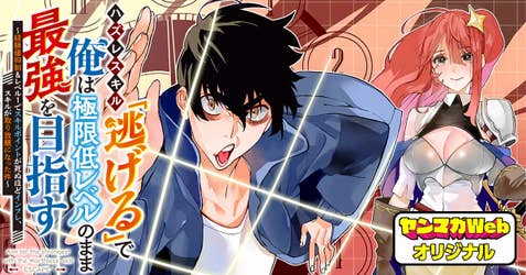 ハズレスキル「逃げる」で俺は極限低レベルのまま最強を目指す