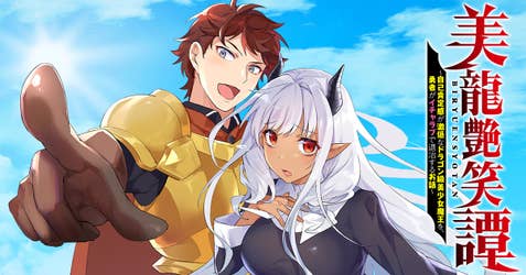 美龍艶笑譚～自己肯定感が激低なドラゴン級美少女魔王を、勇者がイチャラブで退治するお話～