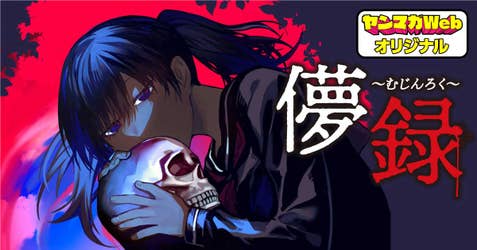 儚録～むじんろく～