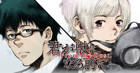 君が獣になる前に