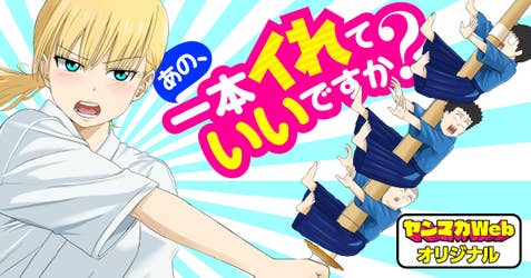 あの、一本イれていいですか？